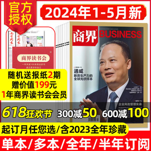 通威 商界杂志2024年1 希音金融资讯营销管理销售与市场商业财经评论中国企业家官方旗舰店过刊 2023年1 全年 12月 半年订阅 5月