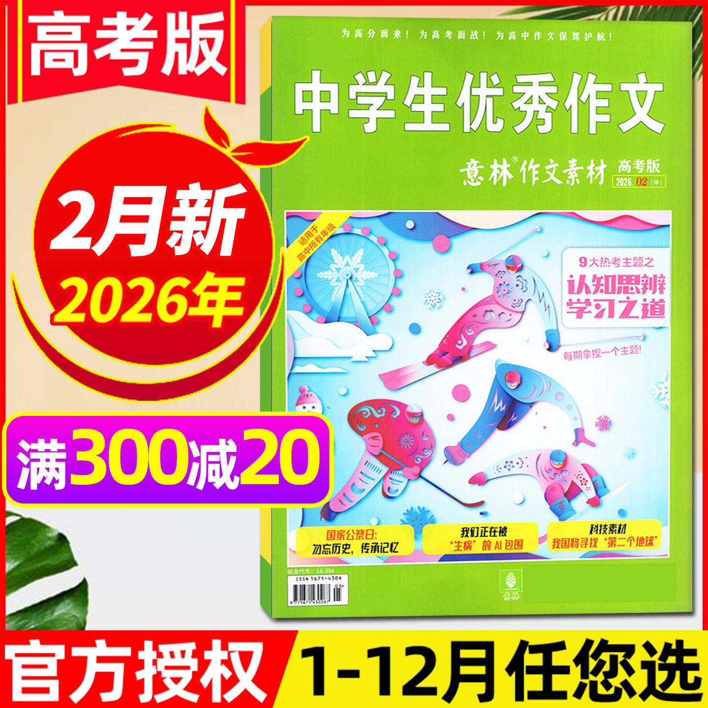 意林作文素材高考版杂志2026年2月【含1/3月/全年/半年订阅/2025年】正版高中生高考备考考题考点高分作文素材备考2026非过刊单本,淘宝优惠券,粉丝福利购,淘宝优惠卷