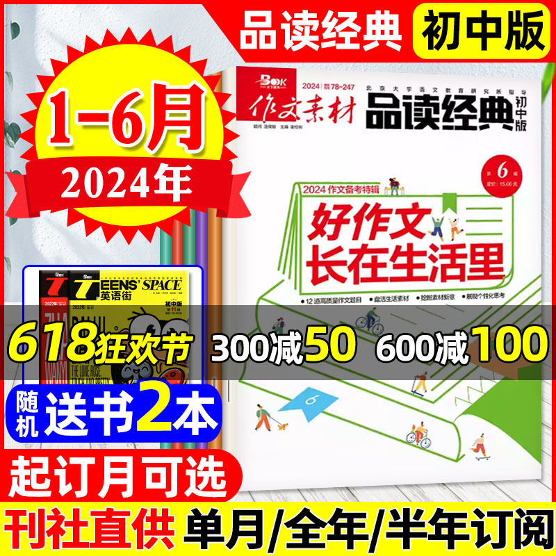 作文素材品读经典初中版杂志2024年1-6月【全年/半年订阅】课堂内外初中生高考作文高分素材课外辅导语文阅读专项训练过刊 书籍/杂志/报纸 期刊杂志 原图主图