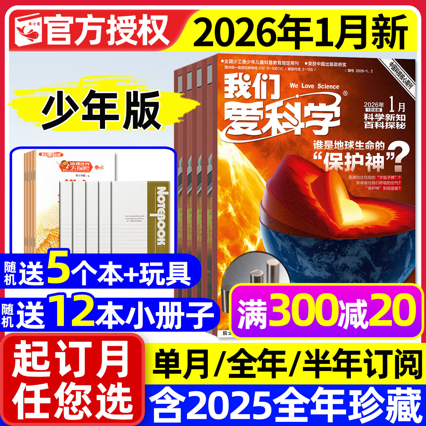我们爱科学少年版杂志升级版2026年1月新【全年/半年订阅/2025年1-12月】魅力科学智慧百科小学儿童初中青少年意林大侦探2024过刊