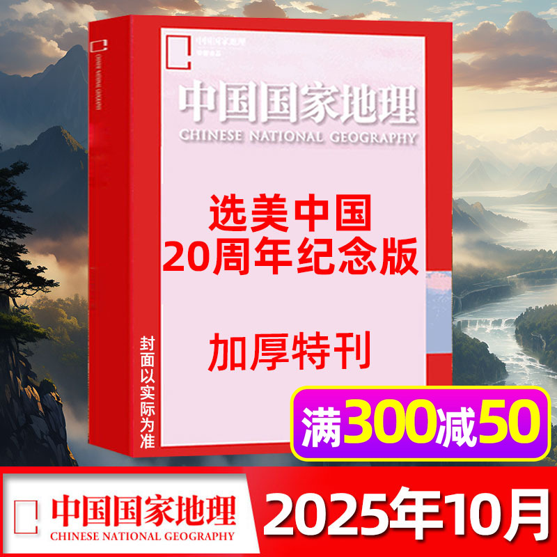 中国国家地理25年8/9月新期单本