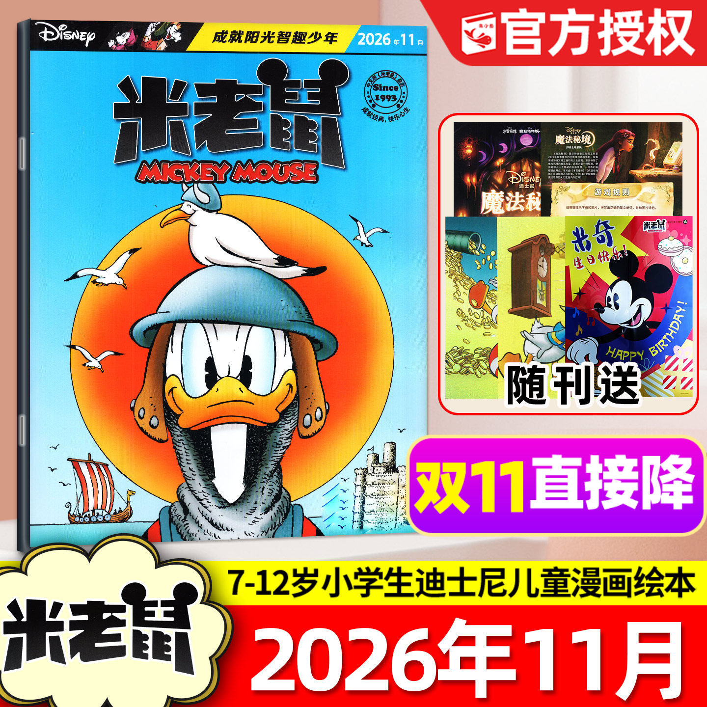 【带赠品】米老鼠杂志2026年11月【含1-12月/2027全年/半年订阅】7-12岁小学生童趣迪士尼儿童漫画猫和老鼠米奇2025/2024过刊单本