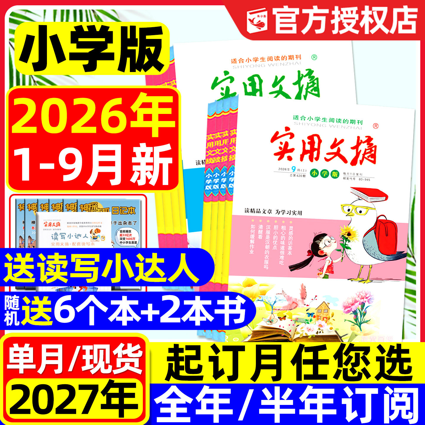 实用文摘小学版杂志2026年1-9月新【另有全年/半年订阅可选】升级大开本小学生中高年级版2027作文素材15周年课外阅读2025过刊