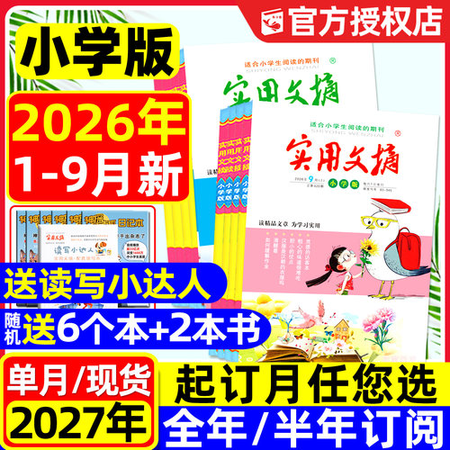 实用文摘小学版2026年1-9月/订阅
