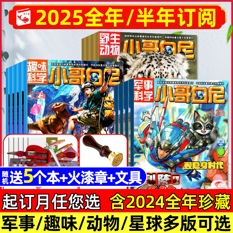小哥白尼军事趣味动物25年7.8月
