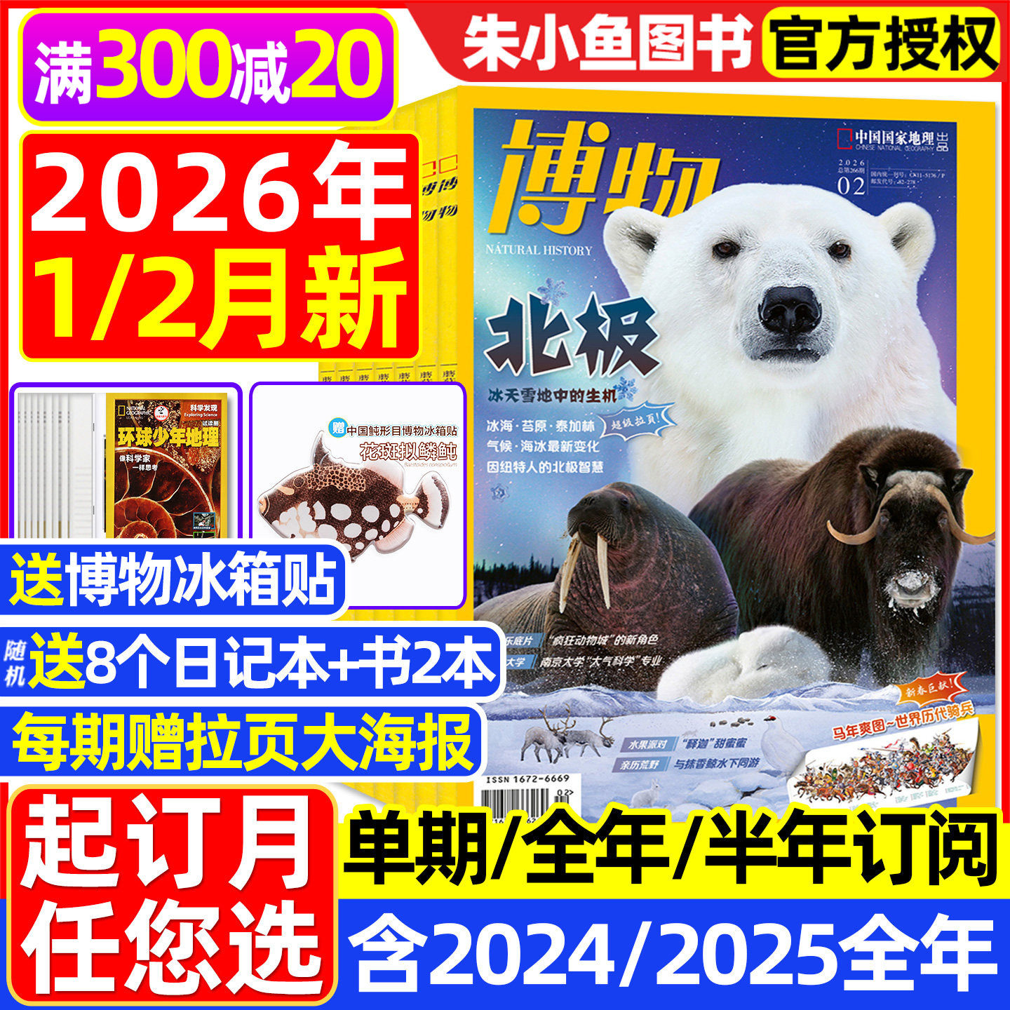 【1-12月现货】博物杂志2025/2026年1-12月全年/半年订阅/增刊远古动物园怪怪宠物箱中国国家地理万物好奇号环球少年科普2024过刊