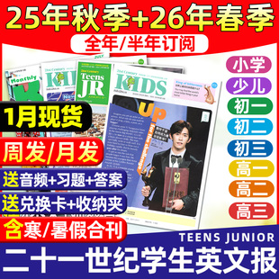 全年 二十一世纪学生英语报纸初高一二三少儿杂志 初中版 学期 2026年春季 2025秋季 21世纪英文报小学版 高中版 半年 订阅 1月现货