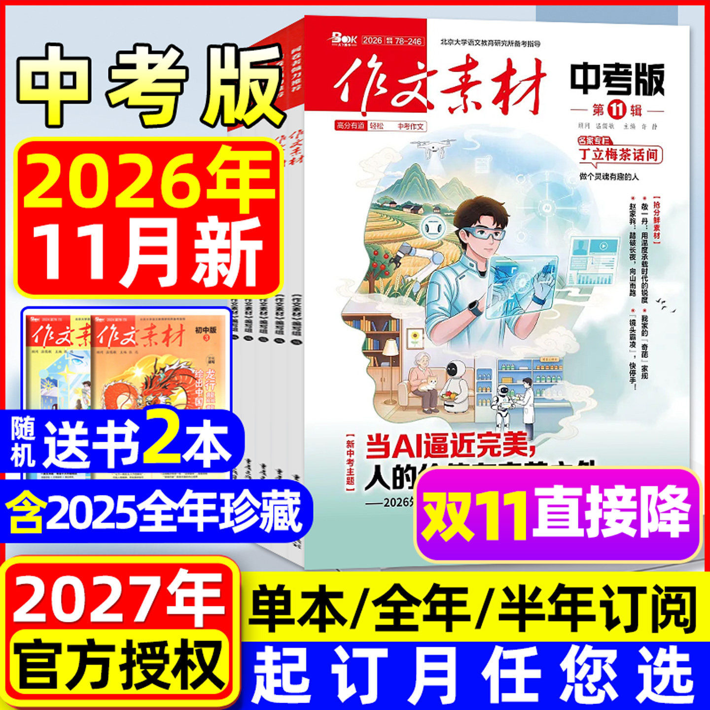 作文素材中考版杂志2026年6-11月现货【全年/半年订阅】初中版七八九年级中学生阅读精华本课堂内外创新作文与考试2025/2027过刊