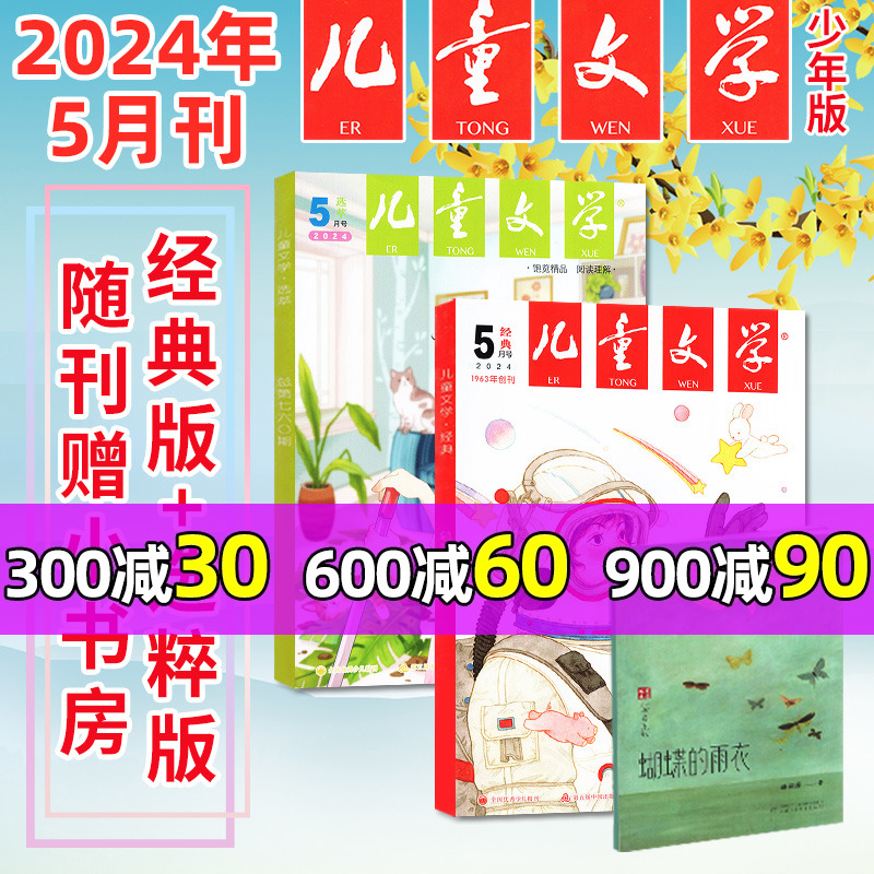 儿童文学少年版杂志2024年5月共3本（另有1-6月/全/半年订阅/2023/2022全年）经典+选萃版+小书房 小学生作文素材过刊【单月】