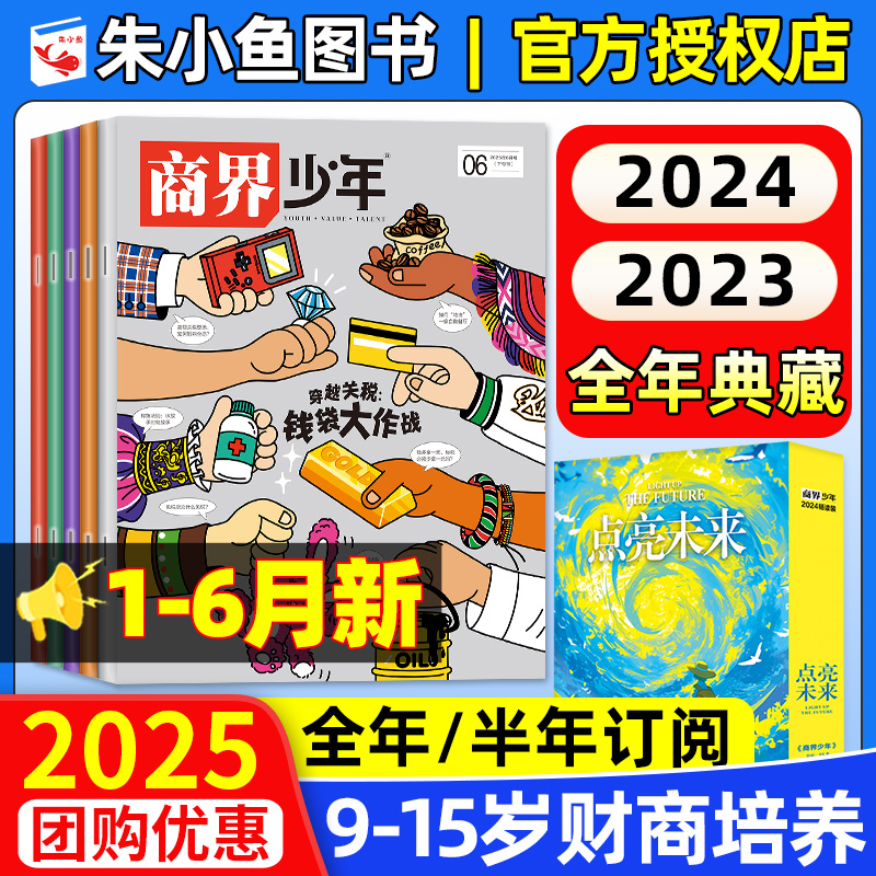 【2025年1-6月新】商界少年杂志2024/2023/2022年1-12月典藏/全年半年订阅/官方旗舰9-15岁少年财商启蒙万物好奇号博物过刊清仓