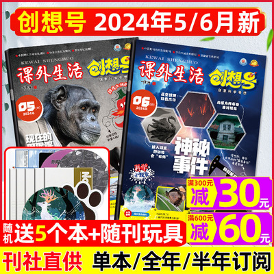 课外生活创想号2024年1-6月/订阅