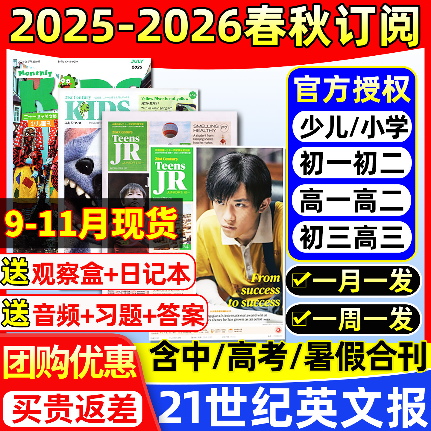 【9/10/11月现货】21世纪英文报小学版初中版高中版2025-2026年春秋季学期订阅二十一世纪学生英语周报纸初一二三高一二三少儿杂志