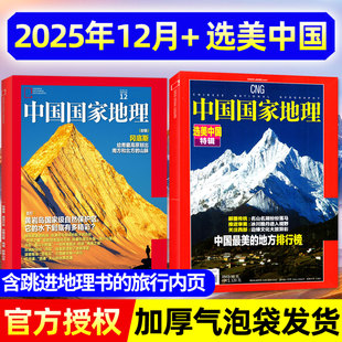 齐思钧 唐九洲跳进地理书 旅行内页 中国国家地理杂志2025年12月 阿克苏 含文韬 吉线G331 喀什过刊 选美中国增刊
