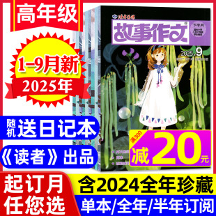 讀者出品小學(xué)生3 故事作文高年級(jí)版 6中高年級(jí)作文與考試兒童文學(xué)繪本故事書(shū)籍L非2024年過(guò)刊 半年訂閱 含全年 雜志2025年1 9月