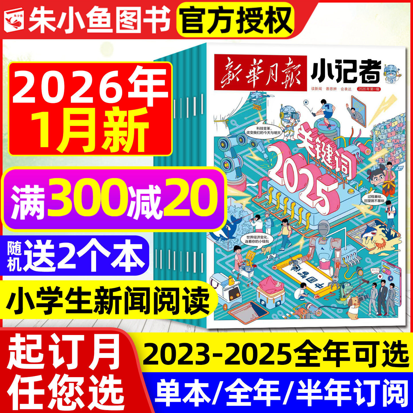 新华月报小记者杂志2026年1月新【全年/半年订阅/2025/2024年1-12月】6-12岁小学生少年时代报新闻兴趣阅读万物好奇号过刊