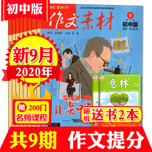 【送2本 共9期8本】作文素材初中版杂志2020年1/2/4/6/7.8/9月辑打包 初中生课堂内外中考创新作文考试过期刊书籍