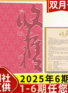 收获杂志2025年11-12月06期【含1-5期/2026全年/半年订阅】《永结无情游》 周嘉宁/贾平凹余华当代中长篇小说人民文学双月过刊单本