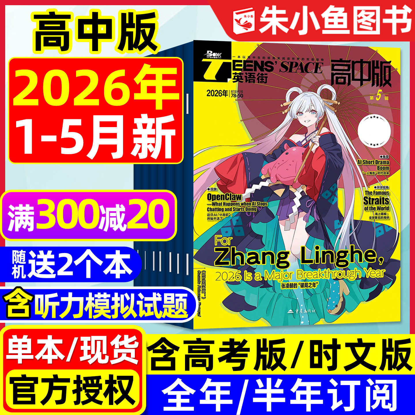 团购优惠！英语街高中版杂志2026年1月新/2025年1-12月【含全年/半年订阅】时文版高考版课堂内外高中生中英双语外文阅读2024过刊