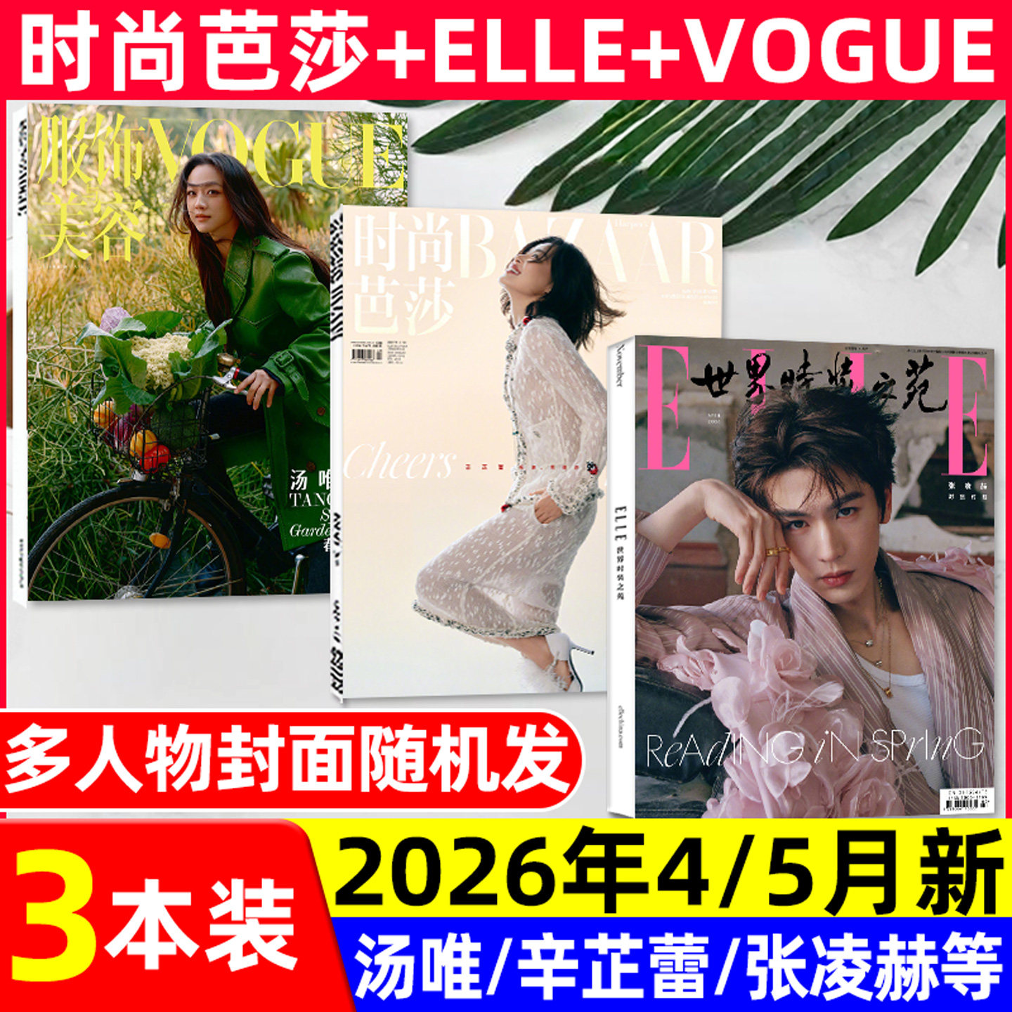 【2026年1/2/3月新】时尚芭莎杂志迪丽热巴马龙何穗ELLE世界时装之苑肖战赵丽颖VOGUE杨幂服饰与美容瑞丽伊人风尚谭松韵2025过刊