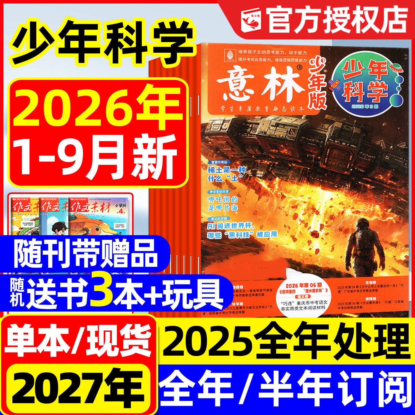 【随刊赠本】意林少年科学杂志2026年1-6月新【另有全年/半年订阅/2025年】中小学生版科普读物我们爱科学少年版2024过刊