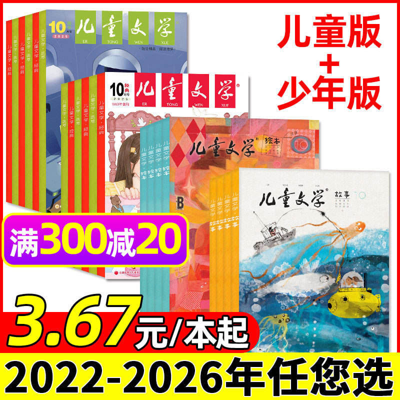 【3.67元/本起】儿童文学儿童版/少年版2026/2025/2024年1-12月全年/半年订阅绘本故事/经典选萃小学初中作文素材杂志2023过刊处理,书籍/杂志/报纸,期刊杂志,淘宝优惠券,粉丝福利购,淘宝优惠卷