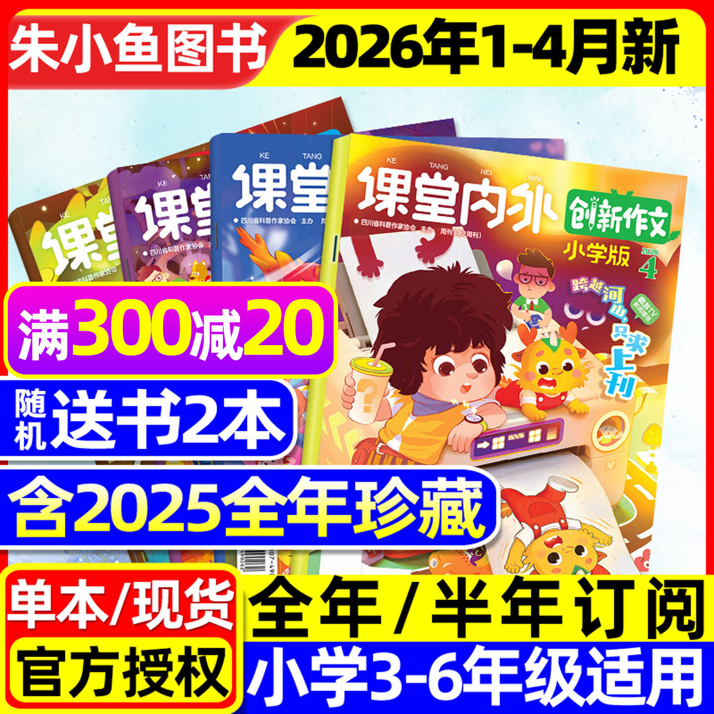 课堂内外创新作文小学版杂志2026年1-2/3月新【全年/半年订阅/2025年1-12月】三四五六中高年级小学生实用文摘作文与考试过刊