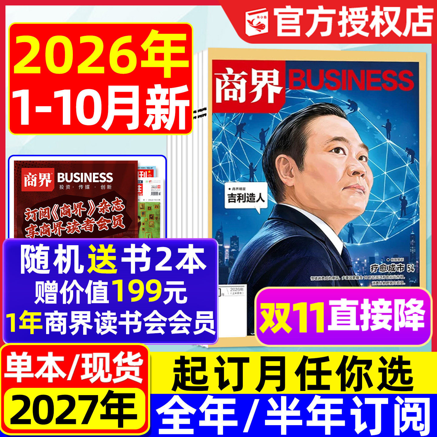 商界杂志2026年1-10月现货【2027全年/半年订阅】吉利造人/长鑫科技/白惠源/金融资讯销售与市场商业营销管理财经评论新势力过刊