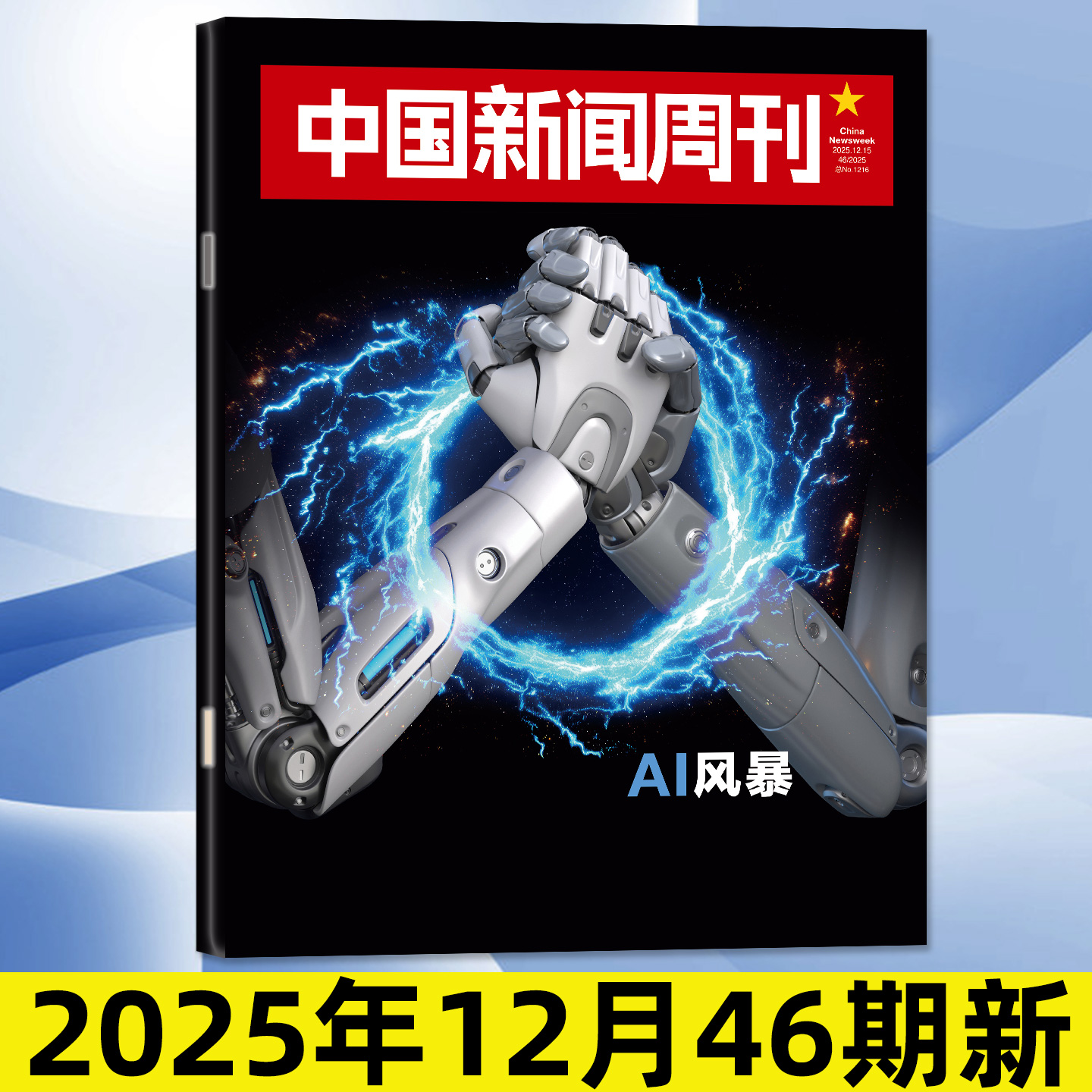 中国新闻周刊杂志2025年12月46期新【含12-47期/2026全年/半年订阅】AI风暴/正版财经金融社会资讯三联生活周刊看天下过刊单本