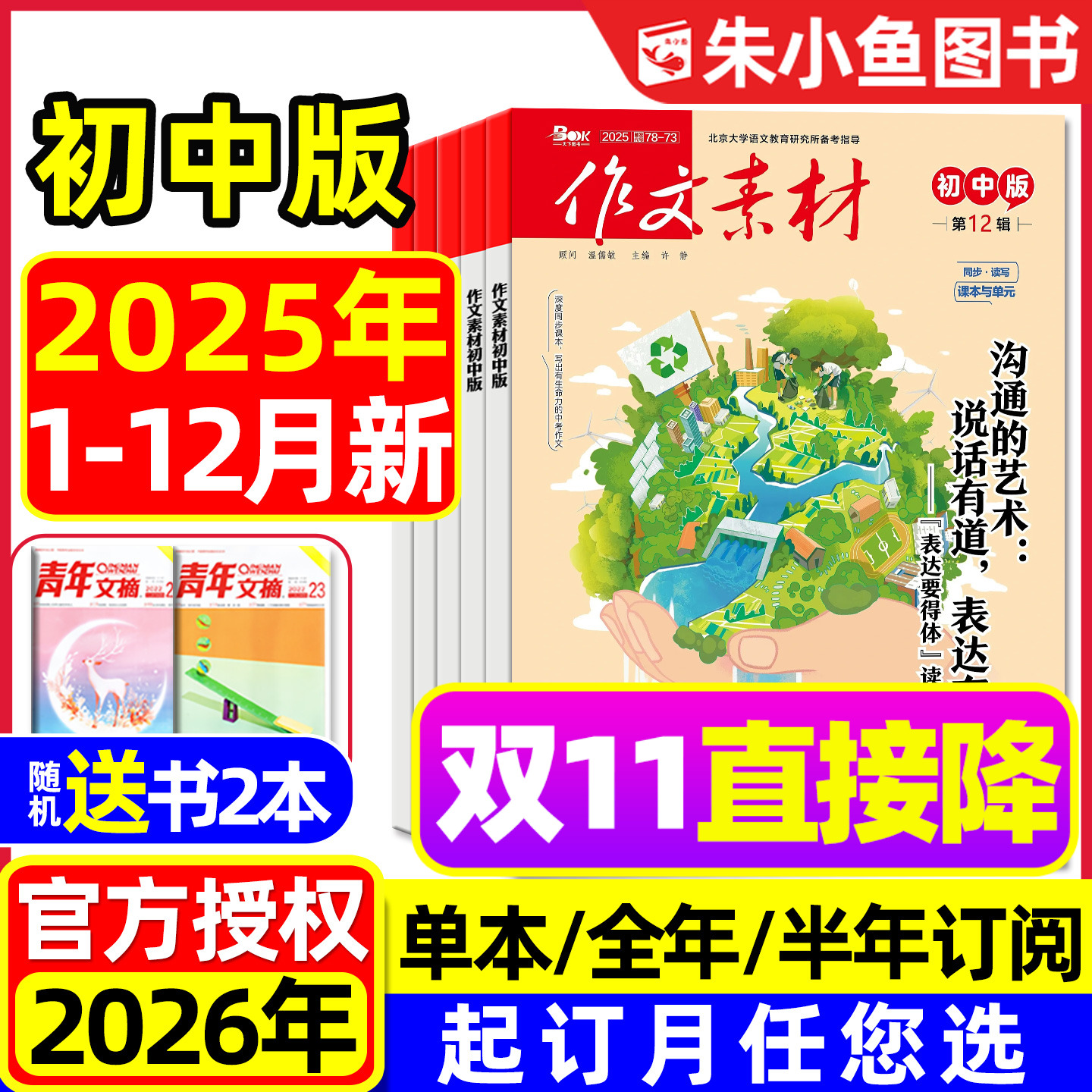 【团购优惠】作文素材初中版杂志2025年1-12月新【含2026全年/半年订阅】中学生七八九年级中考备考课堂内外非作文与考试2024过刊