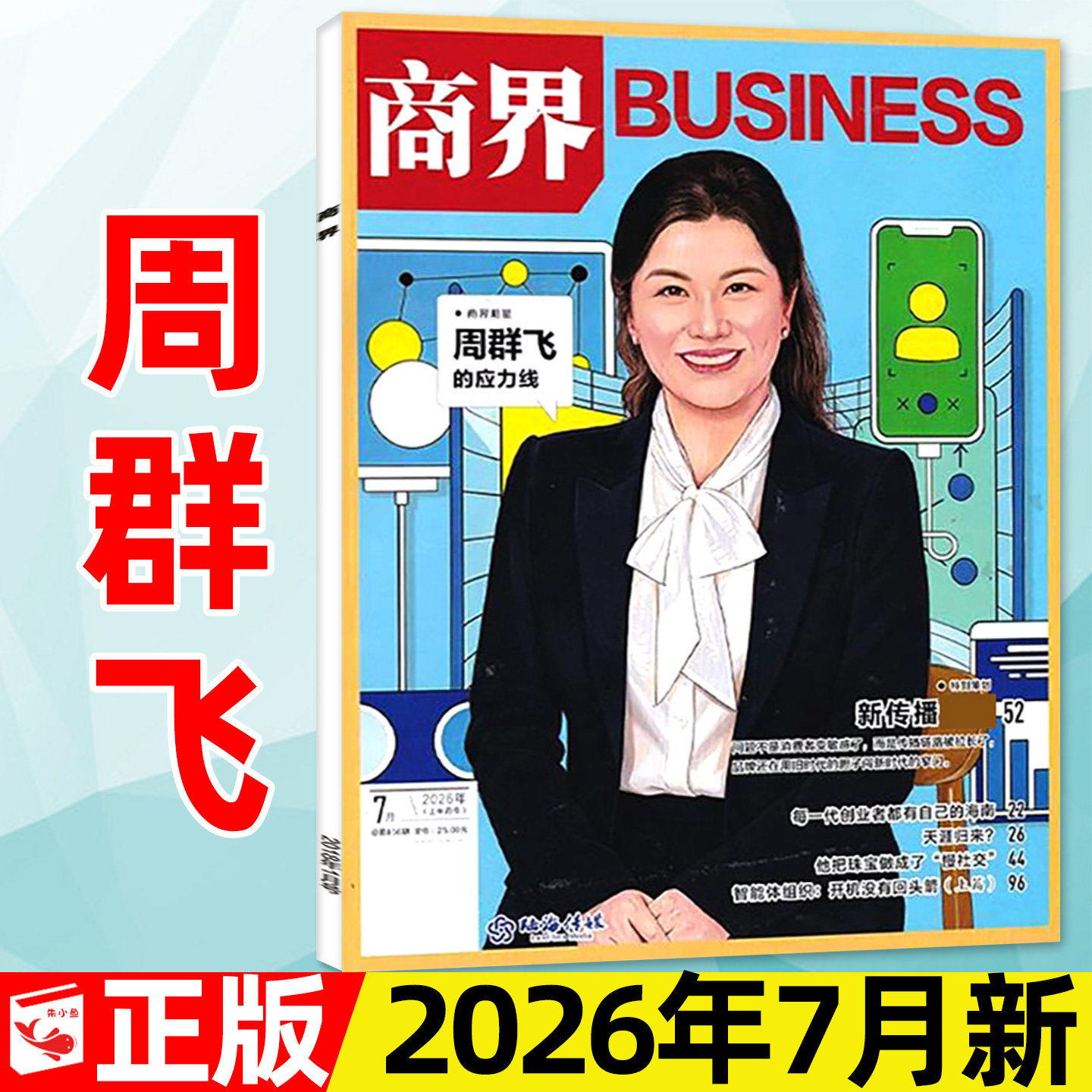 【陈玉松】商界杂志2026年4月【另有1-3月/全年/半年订阅】张楠/王宁/印奇/商业营销管理财经销售与市场金融经济资讯2025过刊单本
