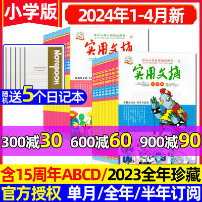 实用文摘小学版2024年1-4月现货