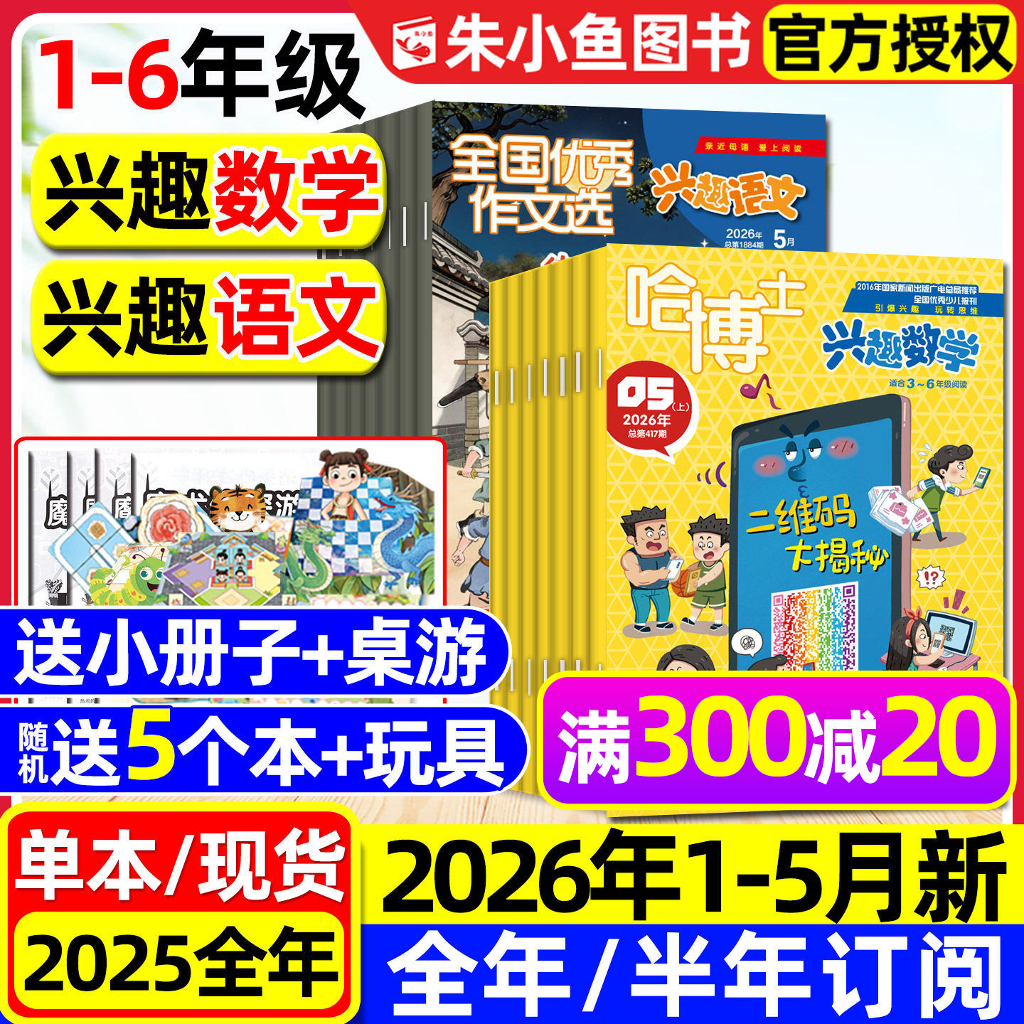 哈博士兴趣数学+好家长兴趣语文杂志2026年1.2月【全年/半年订阅/2025全年】小学生1-2/3-6年级作文素材小哥白尼儿童文学选刊过刊