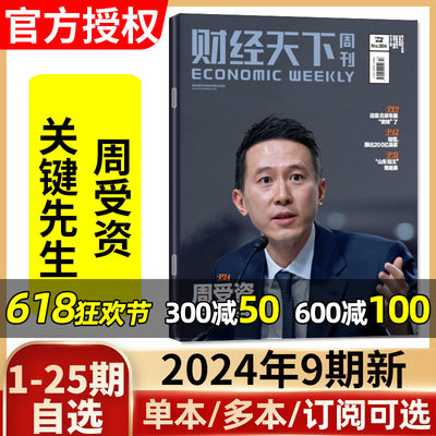 财经天下周刊2024年9期