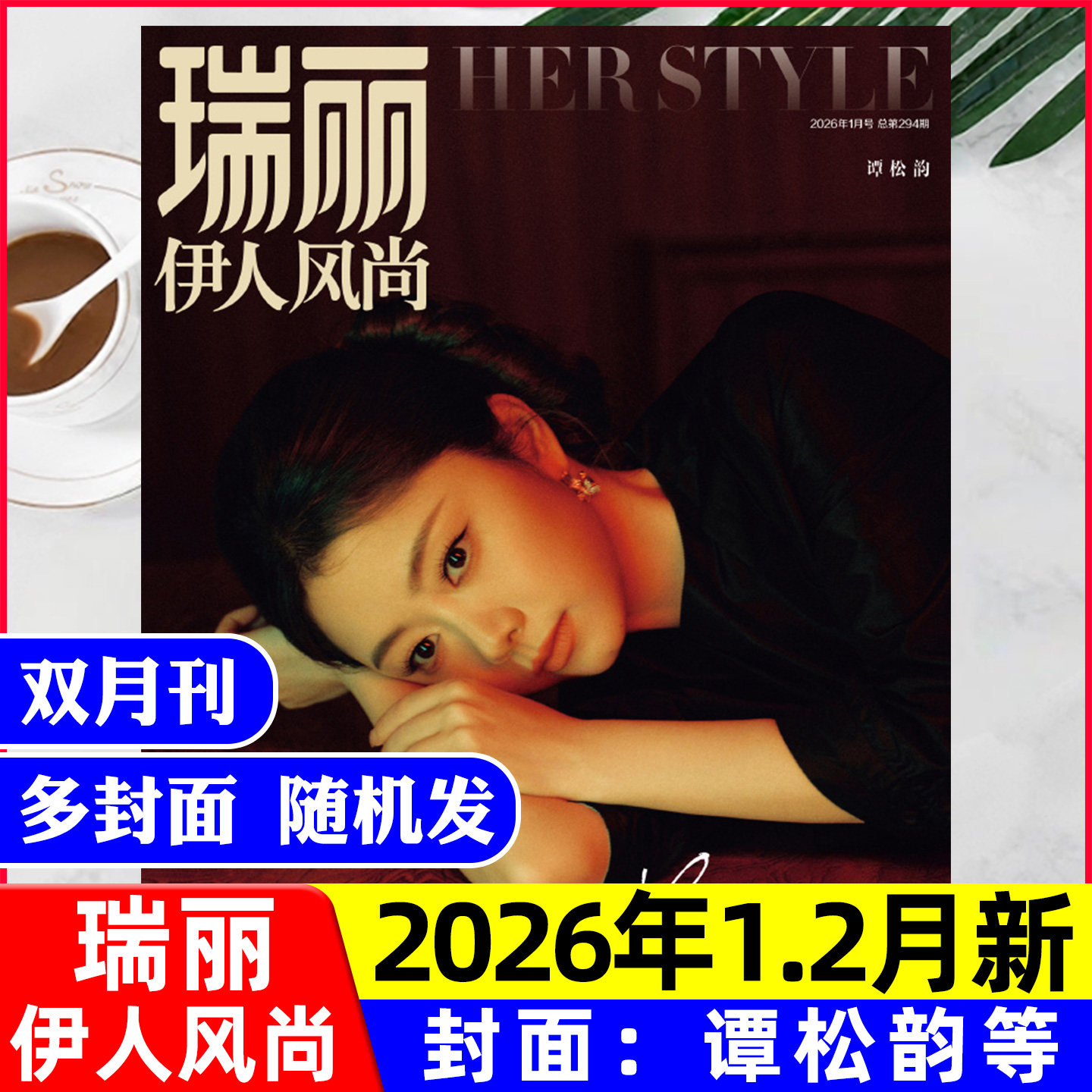 瑞丽伊人风尚2026年1.2月谭松韵