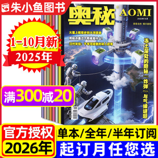 半年订阅 含2026全年 青少年中学生课外阅读知识自然科学博物万物好奇号天文地理少儿科普2024过刊 10月 奥秘杂志2025年1