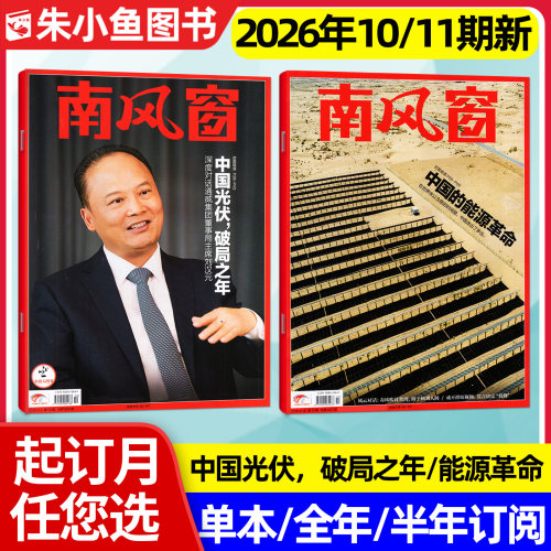 南风窗杂志2026年11期/全年订阅