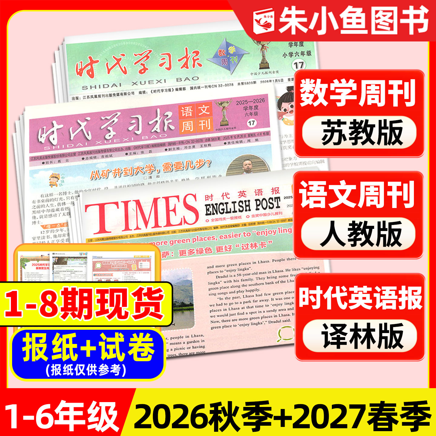 1-8期现货【2026年秋季/2027春季学期含试卷】时代英语报译林版/学习报语文周刊人教/数学周刊苏教/小学一二三四五六年级报纸杂志