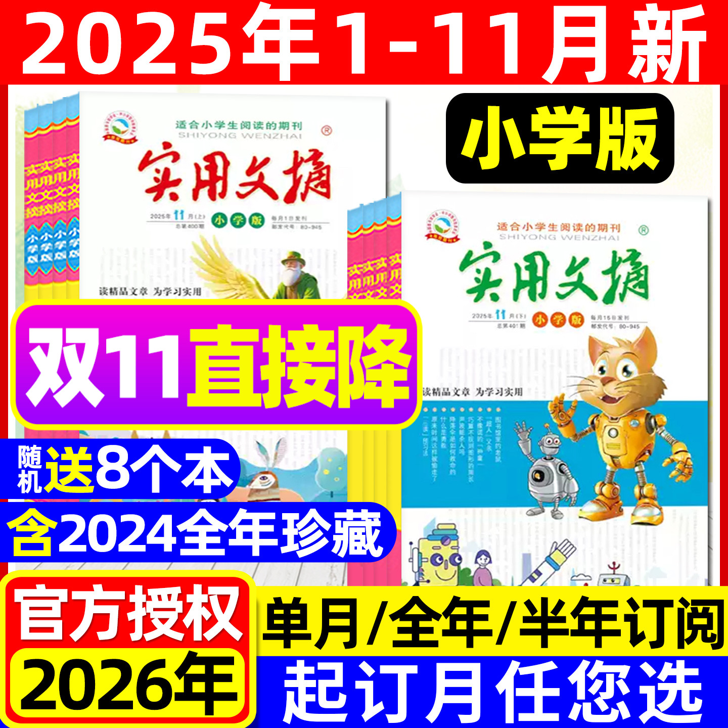 实用文摘小学版杂志2025年1-11月上下新【2026全年/半年订阅/15周年ABCD】升级大开本小学中高年级作文素材课外书籍2024过刊