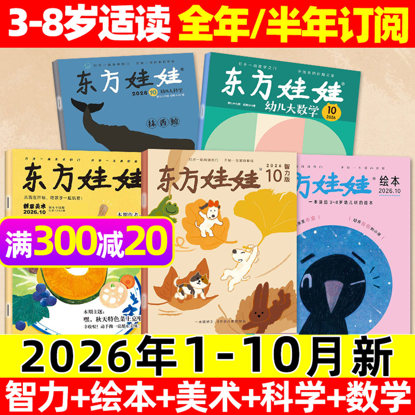 东方娃娃杂志2025年12月【含1-11月/2026全年/半年订阅】幼儿大科学大数学绘本创意美术智力版3-8岁幼儿画报小聪仔科普版2024过刊