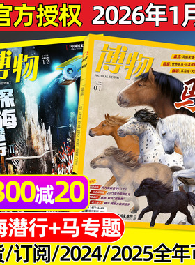 博物杂志2026年1月新【全年/半年订阅/2025年1-12月】马专题/深海潜行远古动物园增刊中国国家地理自然昆虫科普万物好奇号2024过刊