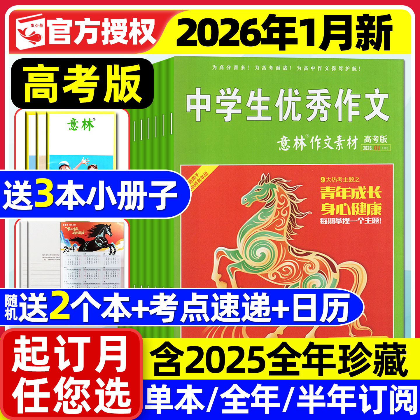 团购优惠！意林作文素材高考版杂志2026年1月现货【含2026全年/半年订阅】作文与考试高中生高分作文备考考点非合订本书籍过刊