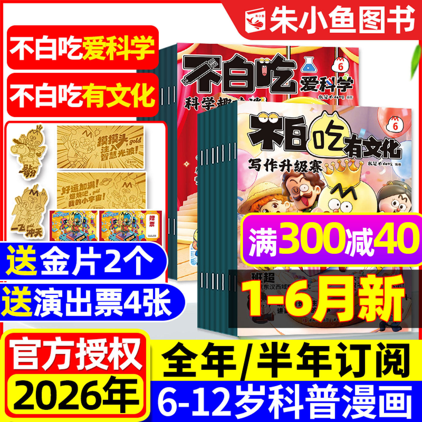 1-6月新【送赠品全年/半年订阅】我是不白吃爱科学/有文化杂志2026全年小学生文理科历史科普漫画书古诗词山海经青少非2025年过刊