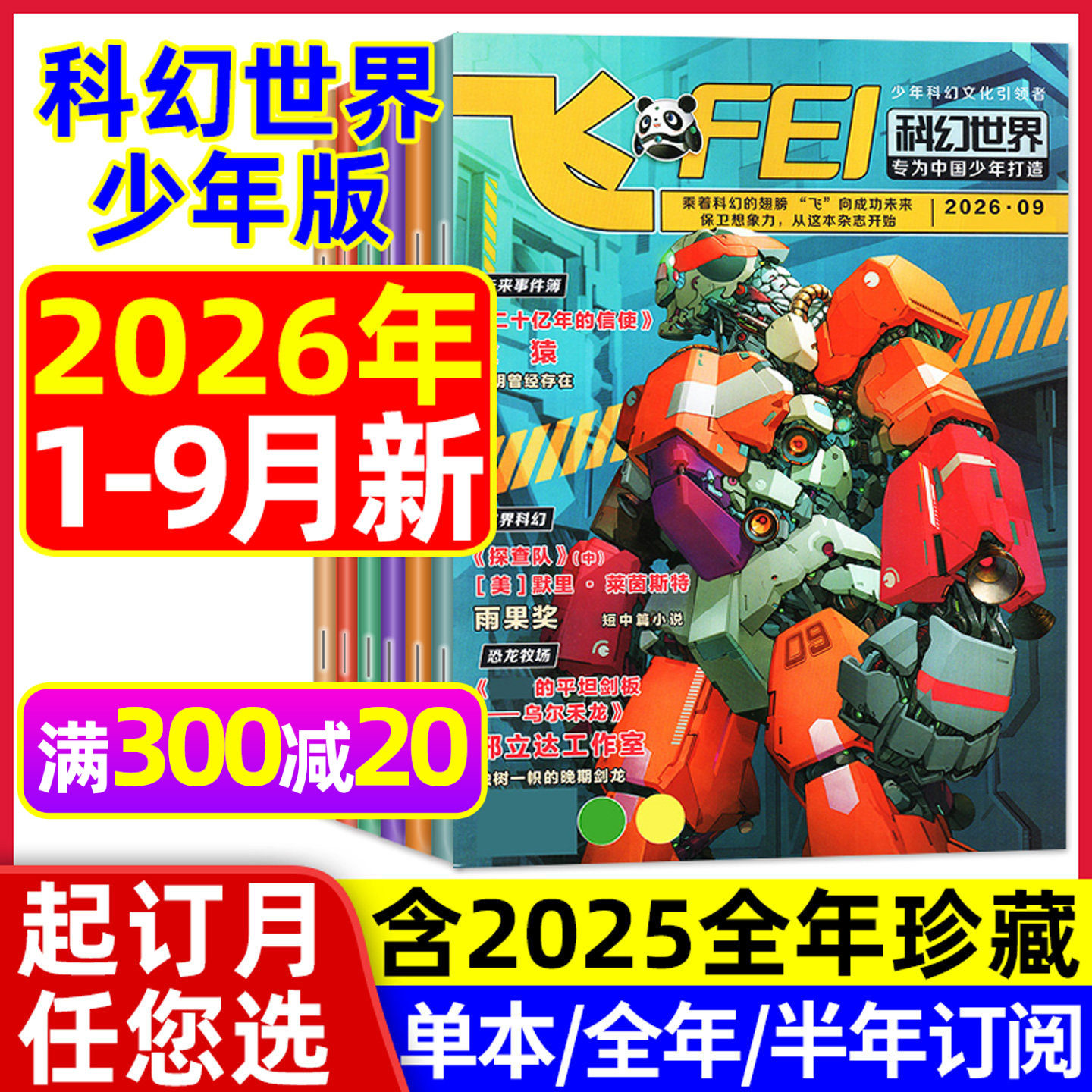 飞FEI科幻世界少年版杂志2026年1-5月现货【全年/半年订阅/2025年1-12月】中小学生课外阅读科学幻想小说译文版科普知识过刊L