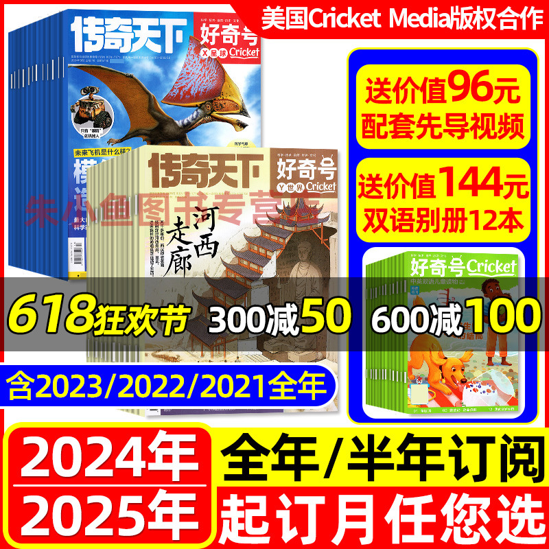 1-5月新【2024全年/半年订阅送双语册子】好奇号杂志2023年1-12月/传奇天下少儿环球科学科普历史少年先锋星球报纸万物过刊