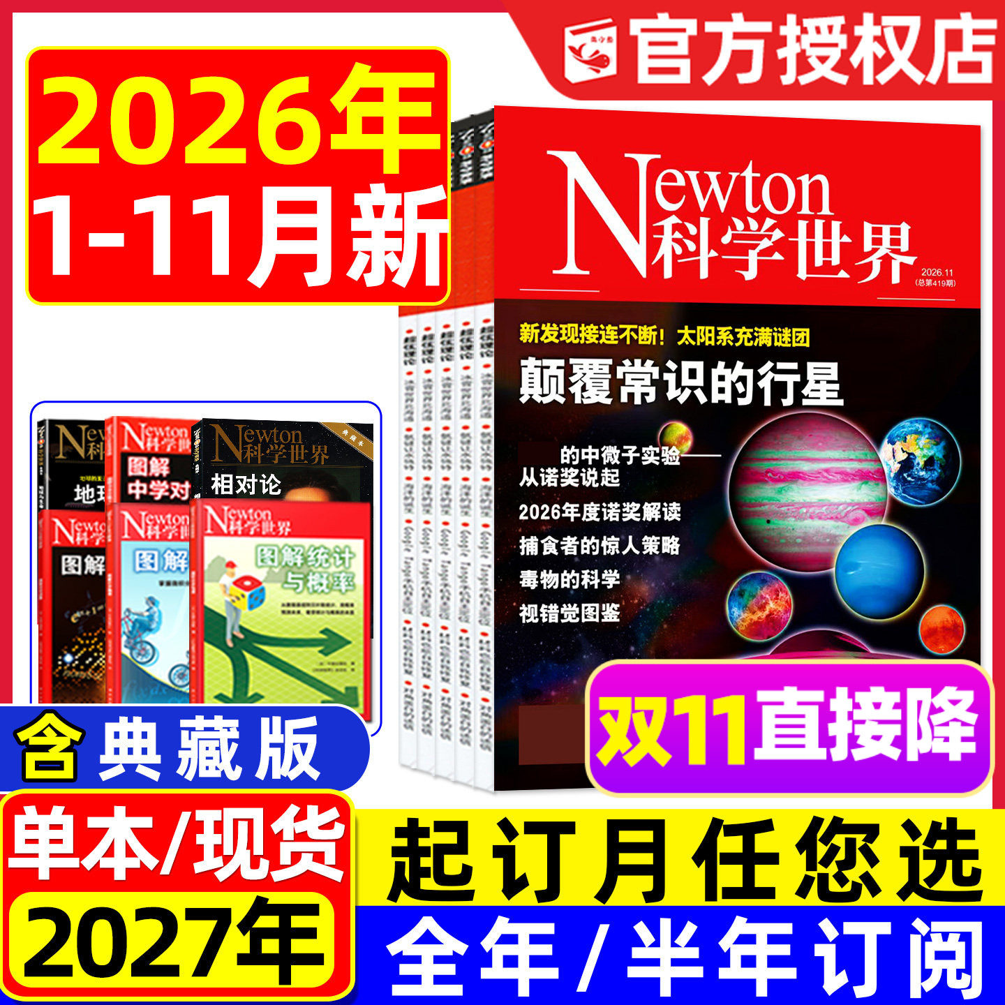 Newton科学世界杂志2026年1-11月【2027全年/半年订阅/典藏版】图解中学物理化学虚数微积分三角函数统计概率增刊环球科学2025过刊