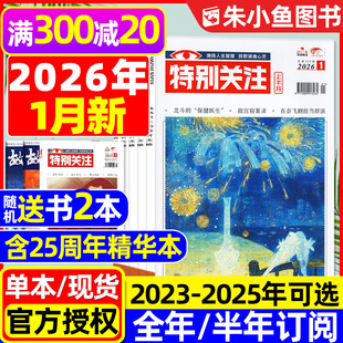 全年 12月 半年订阅 25周年精华本增刊 故事书意林读者文学文摘看天下新闻时事2024过刊 特别关注杂志2026年1月 成熟男士 2025年1