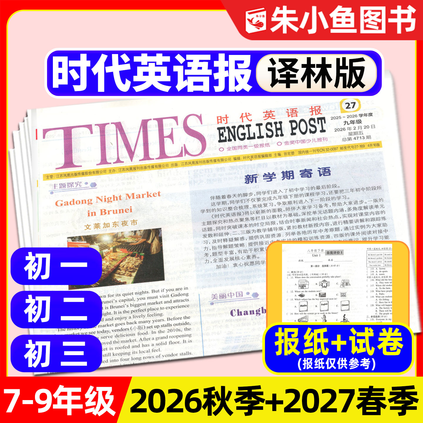 【时代英语报译林版】2026年秋季/2027年春季学期含配套试卷 初中一二三年级中学七八九年级报纸杂志二十一世纪学生英语报订阅过刊