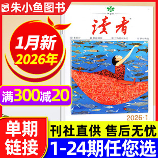 半年订阅 2025年 读者初中版 读者杂志2026年1月上01期新 单本 全年 高中学生意林少年青年文摘作文素材2024年过刊 另有2期