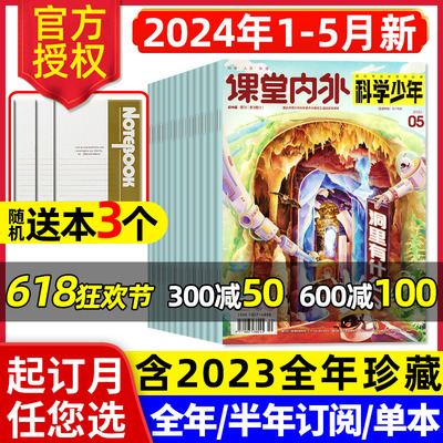 课堂内外科学少年2024年