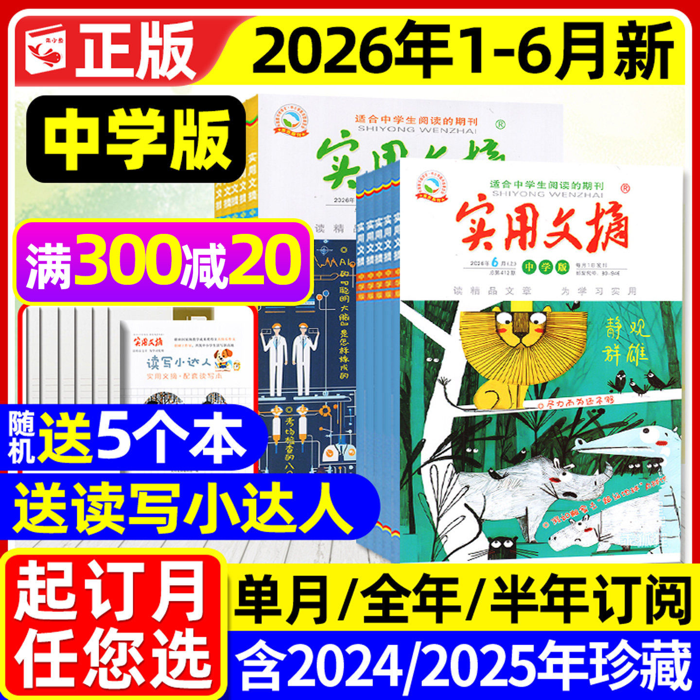 实用文摘中学版初中版2026年1-6月现货【全年/半年订阅/2025年1-12月/15周年ABCD】乖狐狸七八九年级青少年中考生作文素材过刊杂志